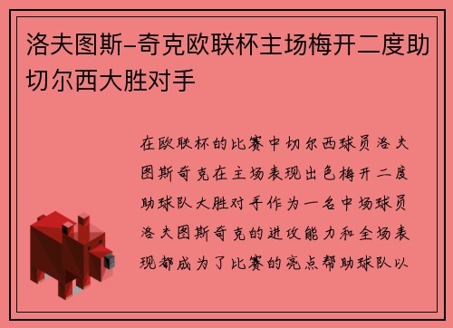 洛夫图斯-奇克欧联杯主场梅开二度助切尔西大胜对手
