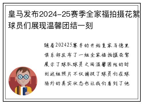 皇马发布2024-25赛季全家福拍摄花絮球员们展现温馨团结一刻