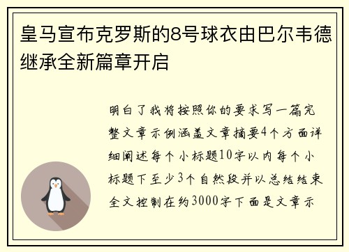 皇马宣布克罗斯的8号球衣由巴尔韦德继承全新篇章开启