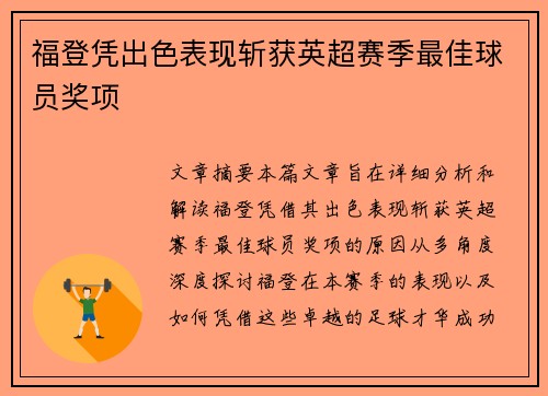 福登凭出色表现斩获英超赛季最佳球员奖项