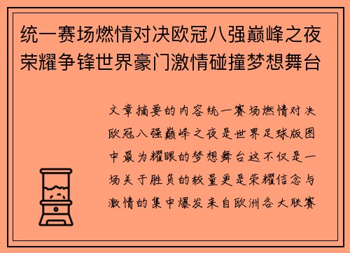 统一赛场燃情对决欧冠八强巅峰之夜荣耀争锋世界豪门激情碰撞梦想舞台