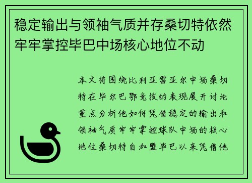 稳定输出与领袖气质并存桑切特依然牢牢掌控毕巴中场核心地位不动