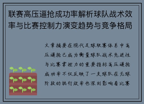 联赛高压逼抢成功率解析球队战术效率与比赛控制力演变趋势与竞争格局