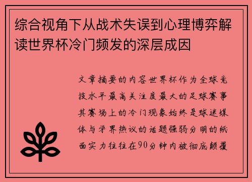 综合视角下从战术失误到心理博弈解读世界杯冷门频发的深层成因