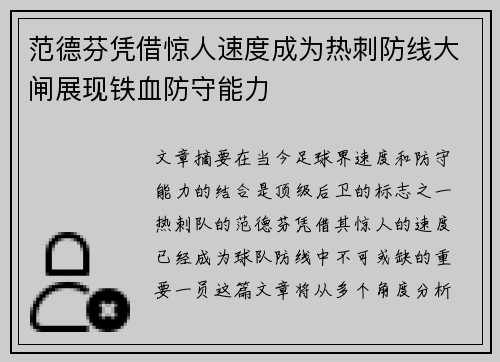 范德芬凭借惊人速度成为热刺防线大闸展现铁血防守能力
