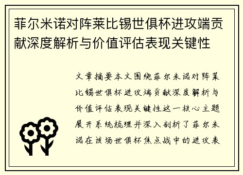 菲尔米诺对阵莱比锡世俱杯进攻端贡献深度解析与价值评估表现关键性