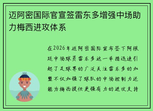 迈阿密国际官宣签雷东多增强中场助力梅西进攻体系
