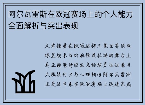 阿尔瓦雷斯在欧冠赛场上的个人能力全面解析与突出表现