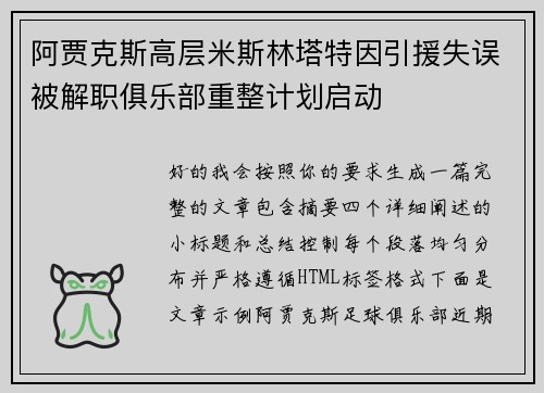 阿贾克斯高层米斯林塔特因引援失误被解职俱乐部重整计划启动