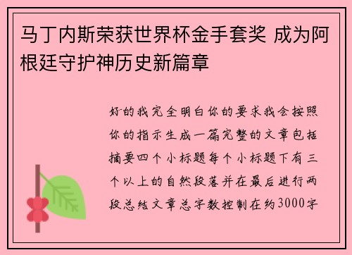 马丁内斯荣获世界杯金手套奖 成为阿根廷守护神历史新篇章