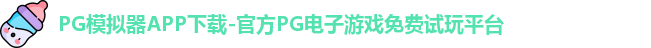 PG模拟器